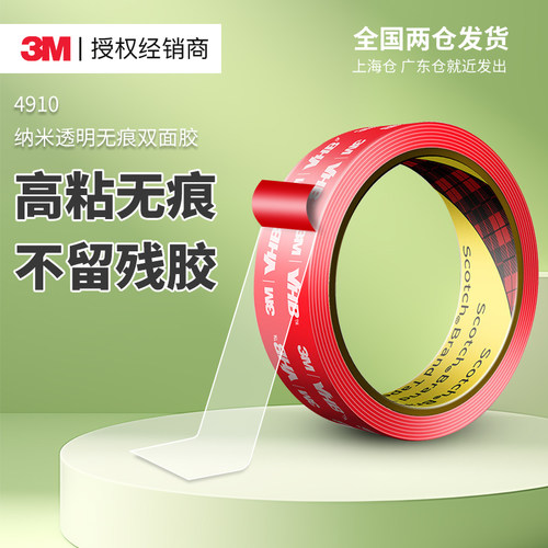 3M强力双面胶4910纳米无痕高粘度