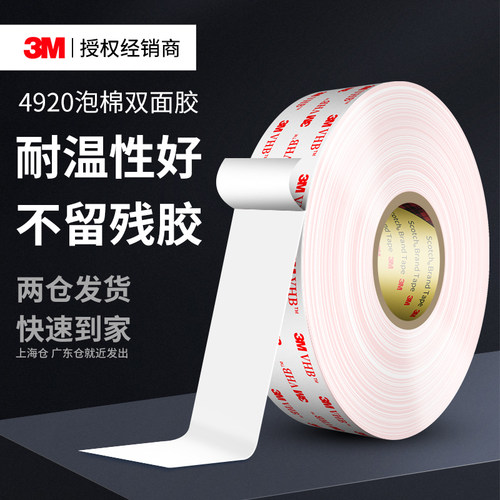 3M4920白色泡棉双面胶粘度超高