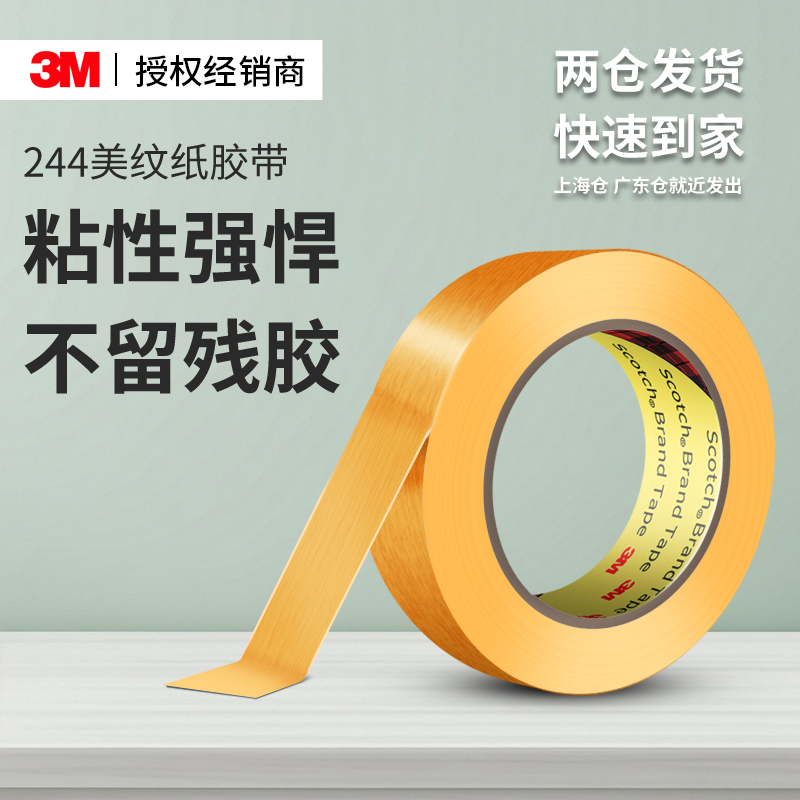 3M244美纹纸胶带耐高温无痕墙面书写画汽车喷漆遮蔽黄色和纸胶纸