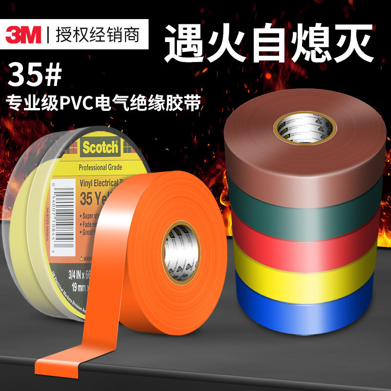 3M电工胶带35#专业级PVC电气绝缘胶带耐高温耐低温抗紫外线阻燃