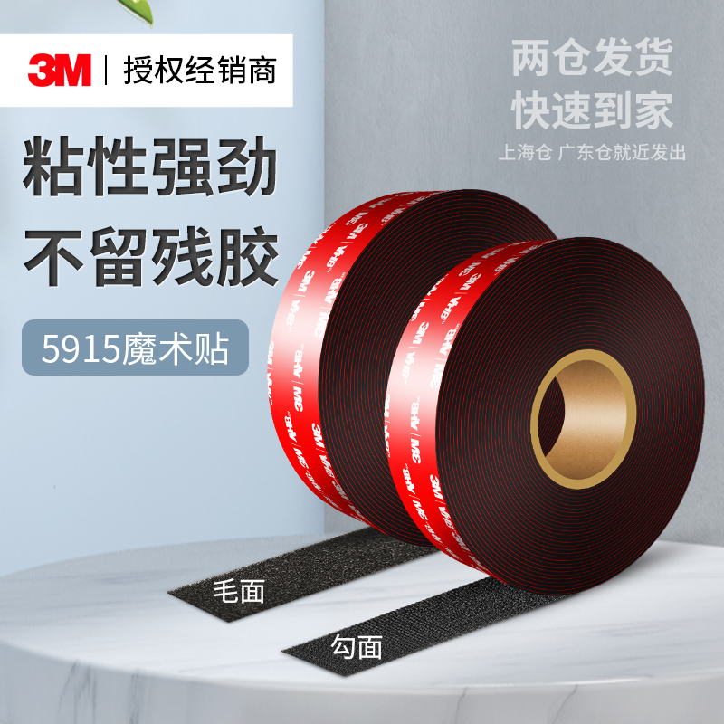 3M5915背胶魔术贴高粘度强力无痕