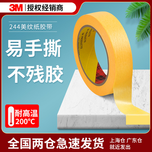 3M美纹纸胶带黄色244墙面无痕耐高温汽车喷漆烤漆喷涂遮蔽装 修用