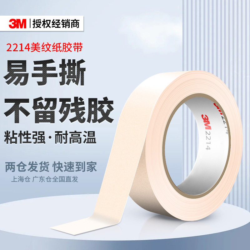 3m2214和纸美纹纸乳胶油漆墙面无痕美术生专用高粘耐高温无痕胶