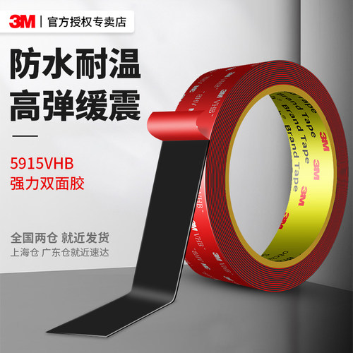 3M黑色双面胶高粘度耐温车家两用