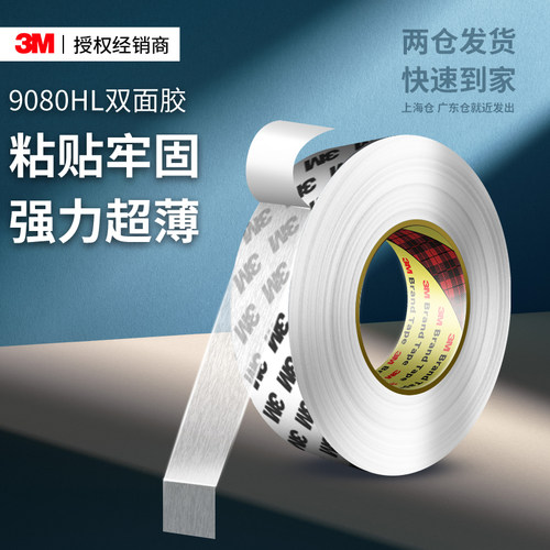 3M9080HL强力超薄半透明双面胶精密电子元件固定手机电池粘贴专用