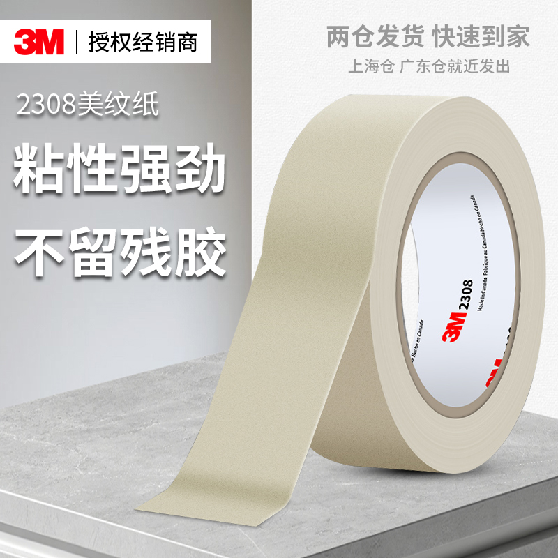 3M2308美纹纸胶带实验室仪器标贴高温烤箱标记可书写耐温型不留胶