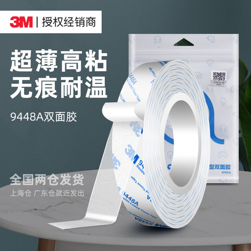 3M9448A透明超薄双面胶超强力