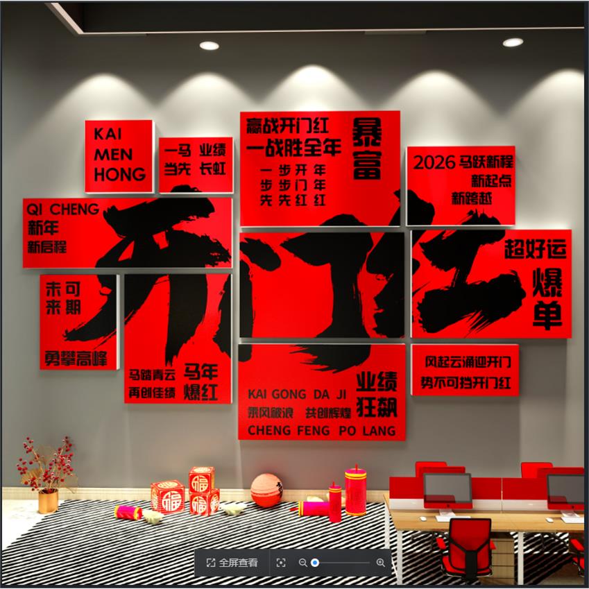 2026新年装饰马年开门红