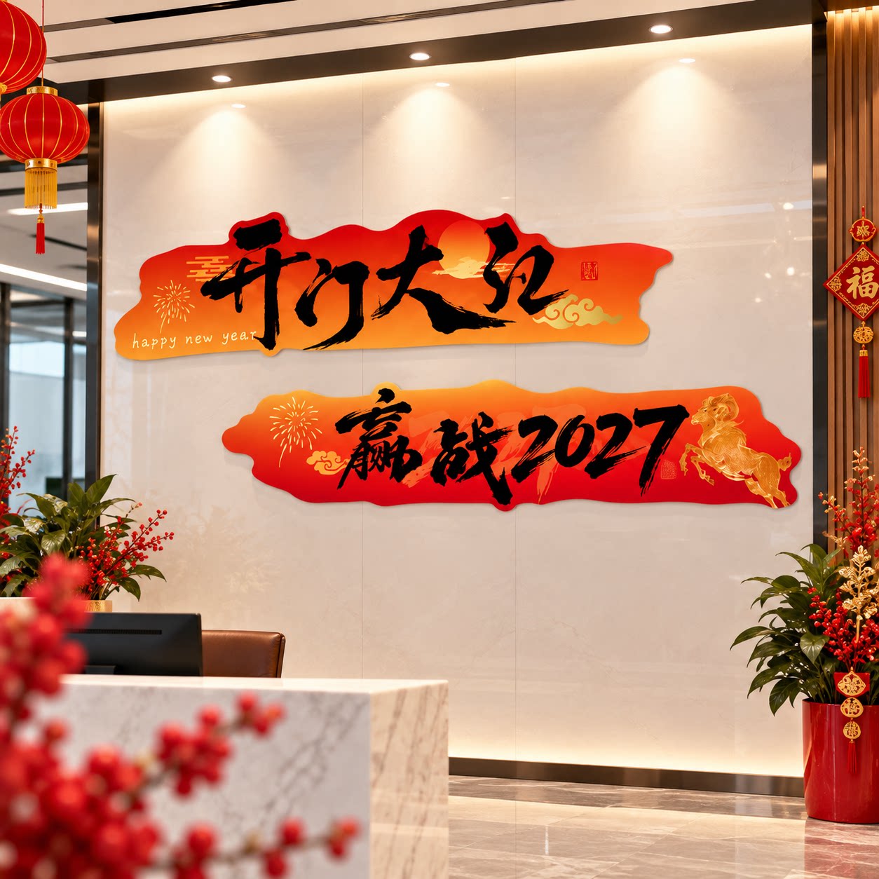 2027羊新年办公室司墙面装饰气氛围布置开门红职场景厅堂银行文化