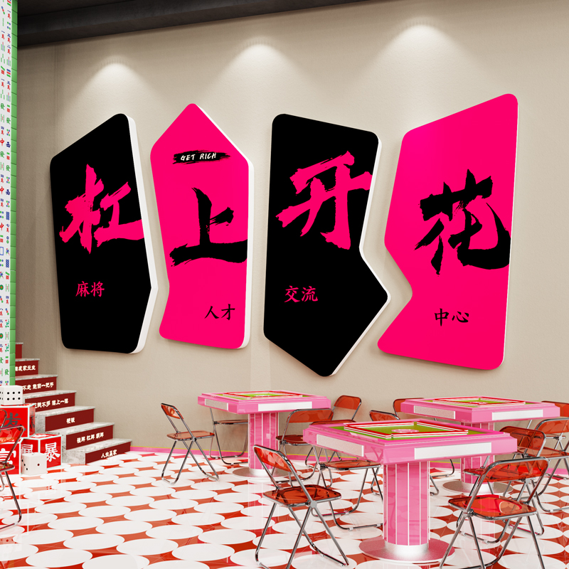 网红棋牌室墙面装饰壁画麻将馆雀房包厢创意贴纸楼梯文化背景布置