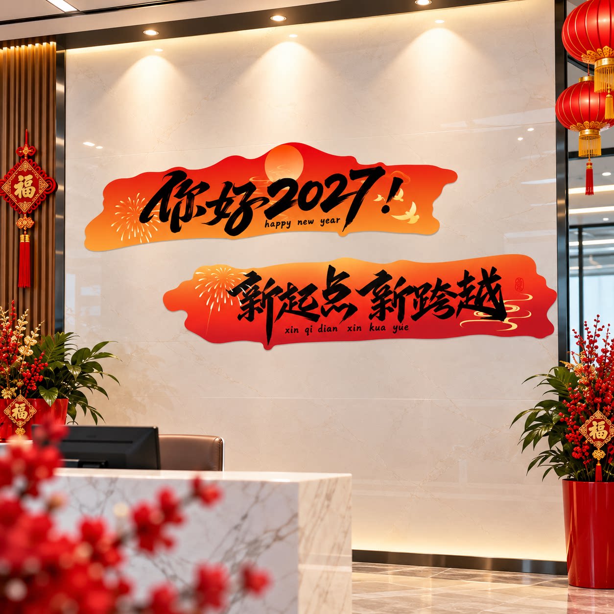 2027羊新年办公室司墙面装饰气氛围布置开门红职场景厅堂银行文化