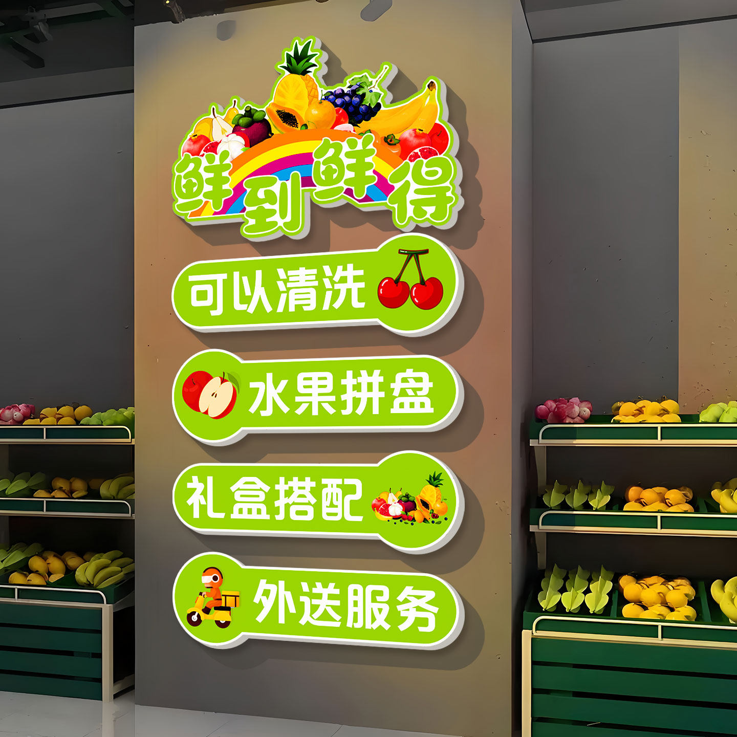 蔬果生鲜超市前台墙面布置立体贴