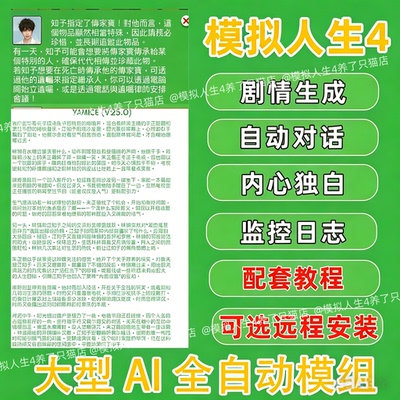 模拟人生4win系统AI接入模组/剧情生成/内心独白MOD/自动对话
