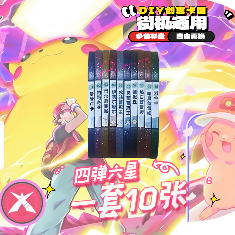 宝可梦明耀之星4弹星光第四弹6星卡牌谜拟丘裂空坐多彩盘自制DIY,模玩/动漫/周边/娃圈三坑/桌游,收藏卡牌/卡片,淘宝优惠券,粉丝福利购,淘宝优惠卷