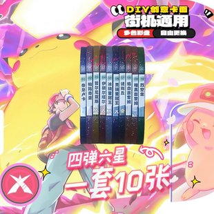宝可梦明耀之星4弹星光第四弹6星卡牌谜拟丘裂空坐多彩盘自制DIY
