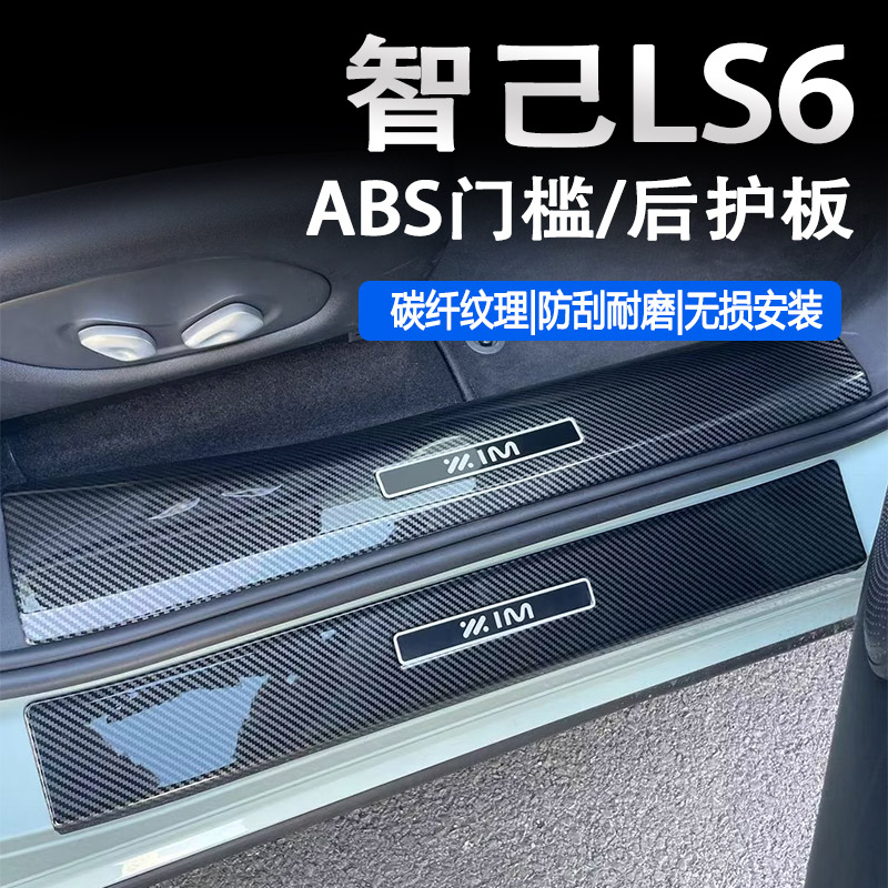 智己LS6门槛条碳纤纹后护板防踩