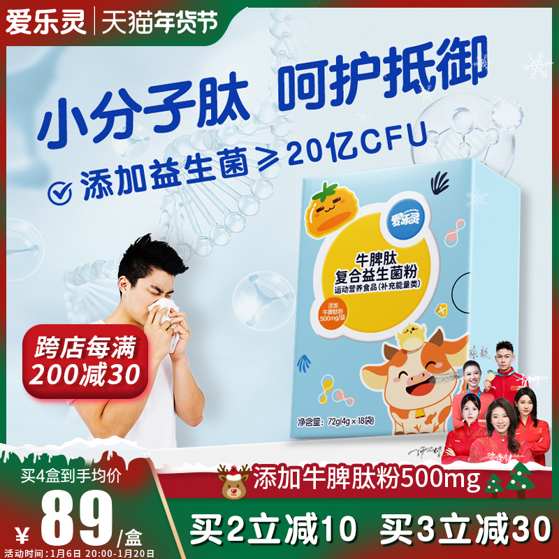 爱乐灵牛脾肽500mg益生菌粉儿童青少年免多联疫益生菌旗舰