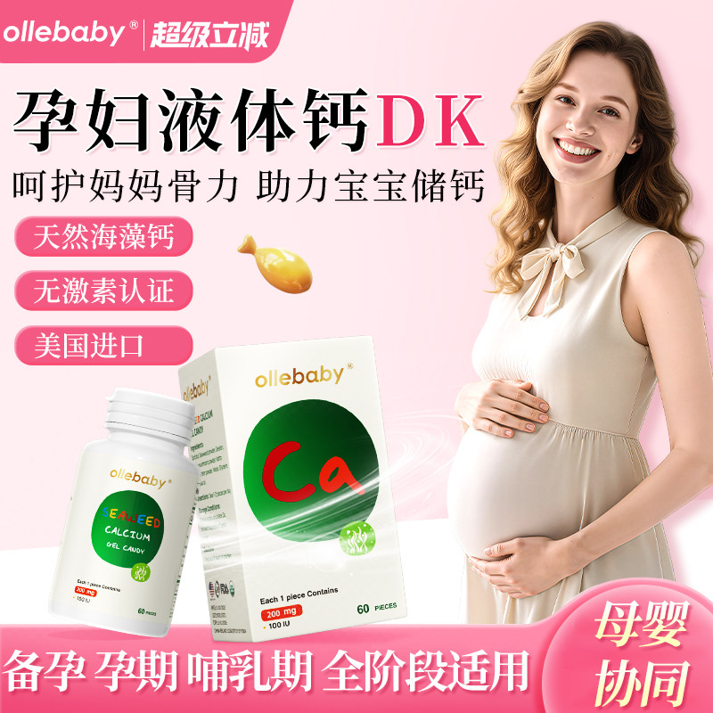 澳立佳海藻钙片孕妇专用孕期产后哺乳期补妈妈液体钙维生素成年女