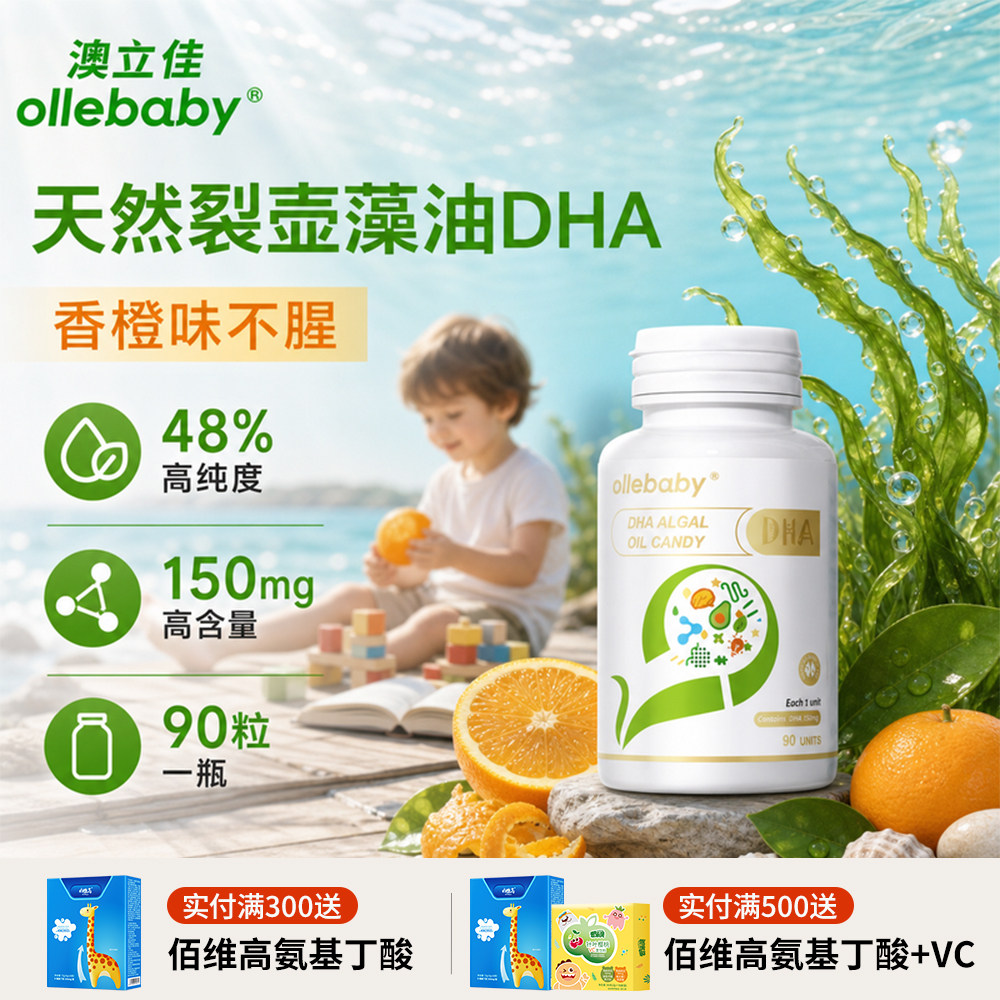 澳立佳dha海藻油婴幼儿专用一岁美国进口宝宝儿童孕妇软胶囊鱼油