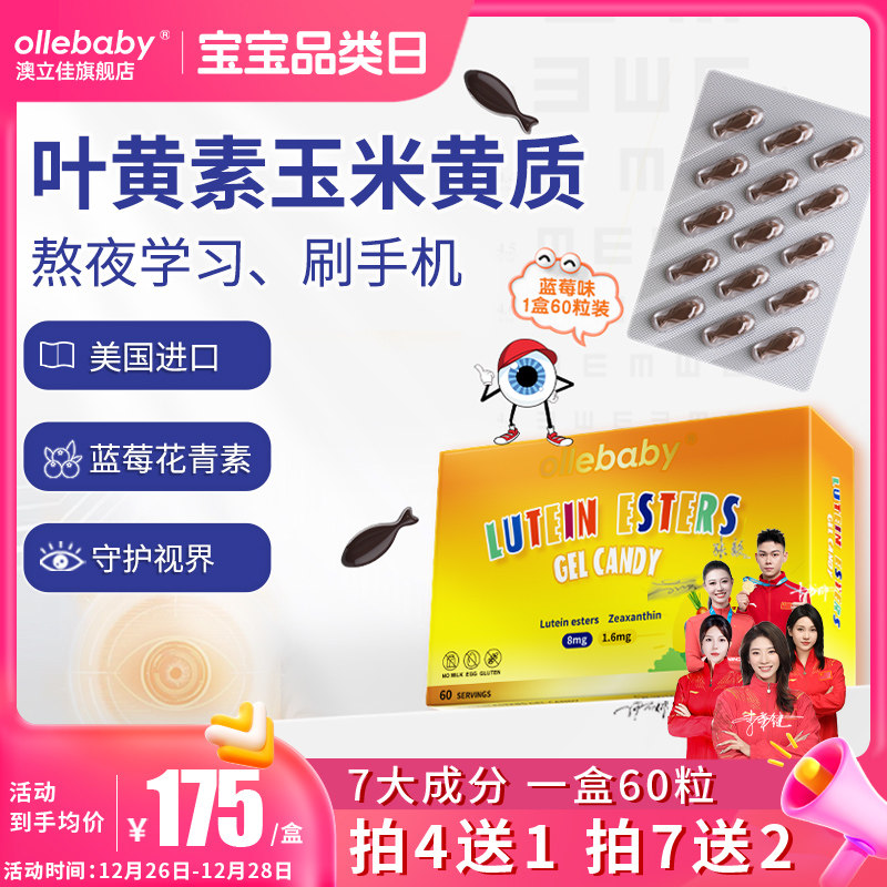 澳立佳叶黄素美国进口蓝莓黑加仑儿童视眼青少年蓝光成人护60粒装