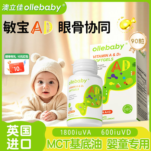 澳立佳维生素ad婴幼儿新生一岁以上儿童3岁6岁青少年补充非滴剂