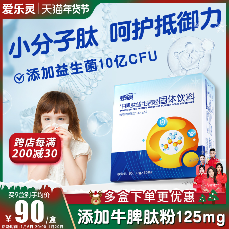 爱乐灵牛脾肽125mg益生菌粉儿童青少年免多联疫益生菌旗舰