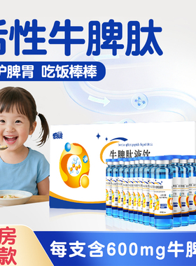 爱乐灵牛脾肽液饮儿童口服活性肽青少年免多联疫脾胃氨抵御旗舰肽
