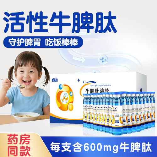 爱乐灵牛脾肽液饮600mg每瓶