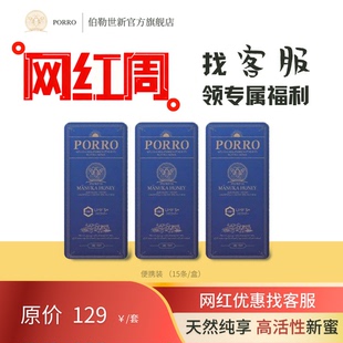 5+ 10g（15条/盒）伯勒世新PORRO新西兰原装进口麦卢卡蜂蜜便携装