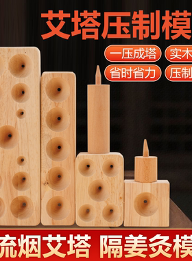 多规格实木艾塔模具压制艾绒成型工具自制锥形艾坨隔姜灸艾灸器具