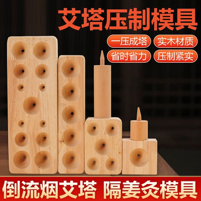 艾塔模具压制艾绒成型器自制艾坨