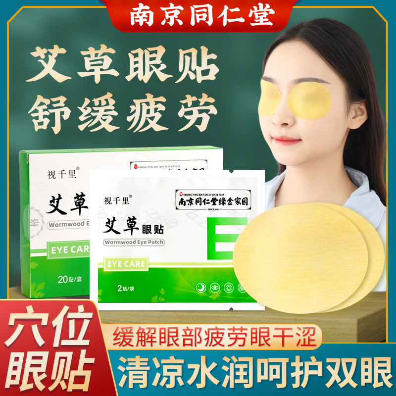 艾草眼贴缓解眼疲劳学生护眼贴