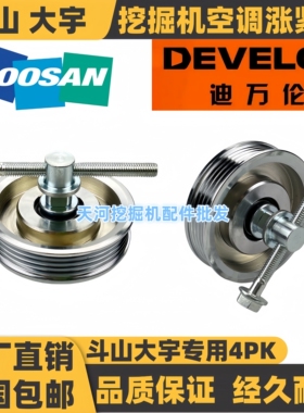 斗山大宇挖掘机DX150 215 220 DH225 300-7-9空调4PK皮带轮涨紧轮