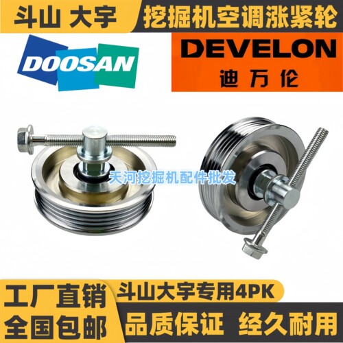 斗山大宇150/225空调4pk涨紧轮
