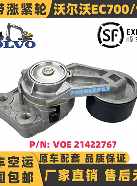 沃尔沃挖掘机EC700B/700D/750D/750E/950E发动机发电机皮带涨紧轮