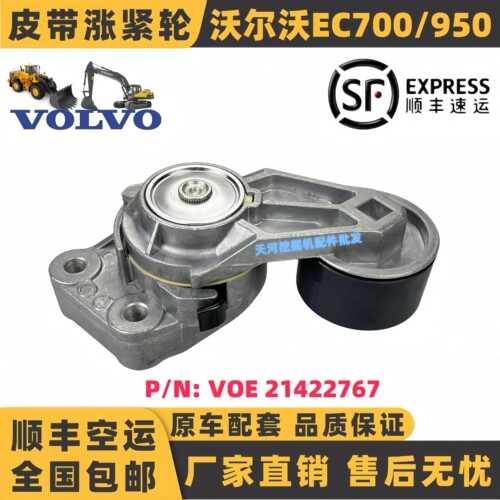 沃尔沃EC700/750/950E皮带涨紧轮