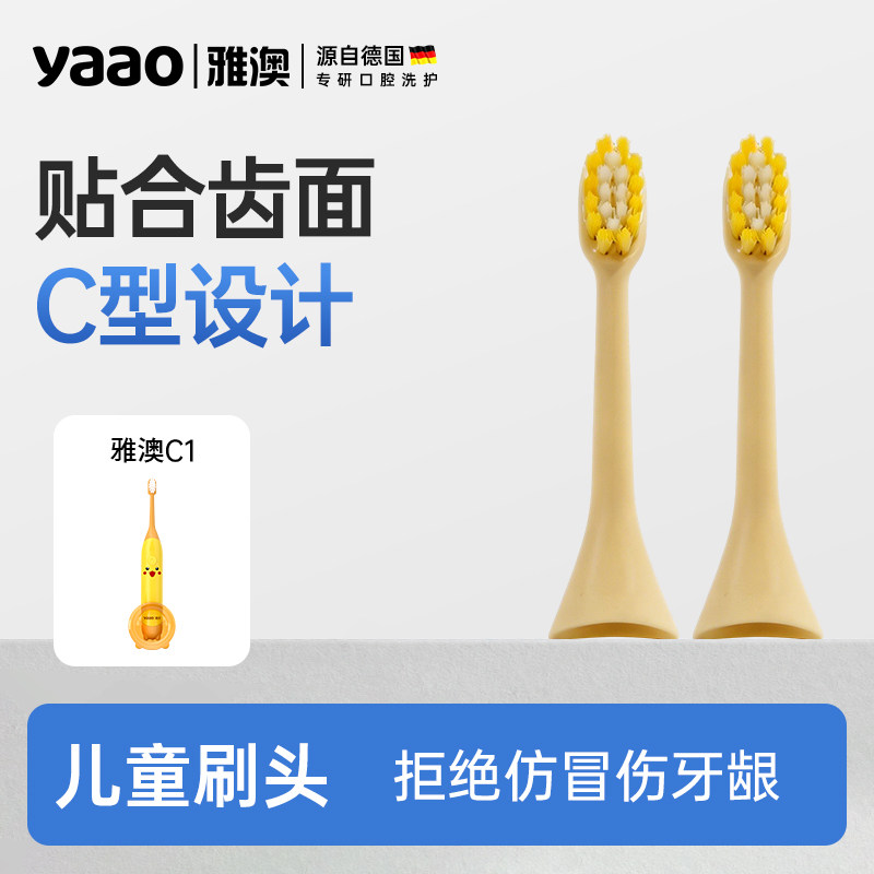 雅澳新升级C1卡通儿童电动牙刷替换头适配型号雅澳C1牙刷替换刷头