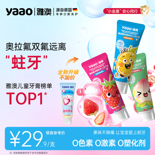 【德国雅澳儿童牙膏】低氟爱齿