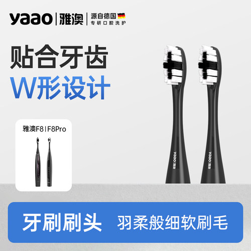 雅澳电动牙刷f8专用替换刷头
