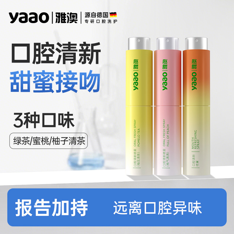 雅澳约会远离异味口腔清新喷雾