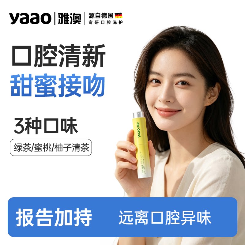 雅澳约会远离异味口腔清新喷雾