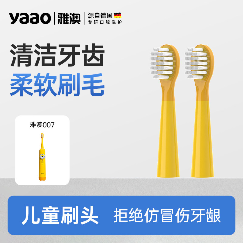 雅澳007儿童电动牙刷头适配型号007黄色儿童清洁替换刷头5岁以上