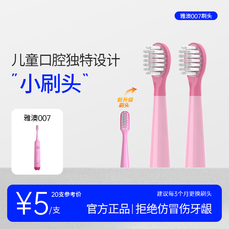 雅澳儿童电动牙刷头原装正版