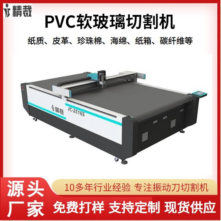 PVC水晶板软玻璃切割机隔音板振动刀切割机kt板纸箱纸盒切割机