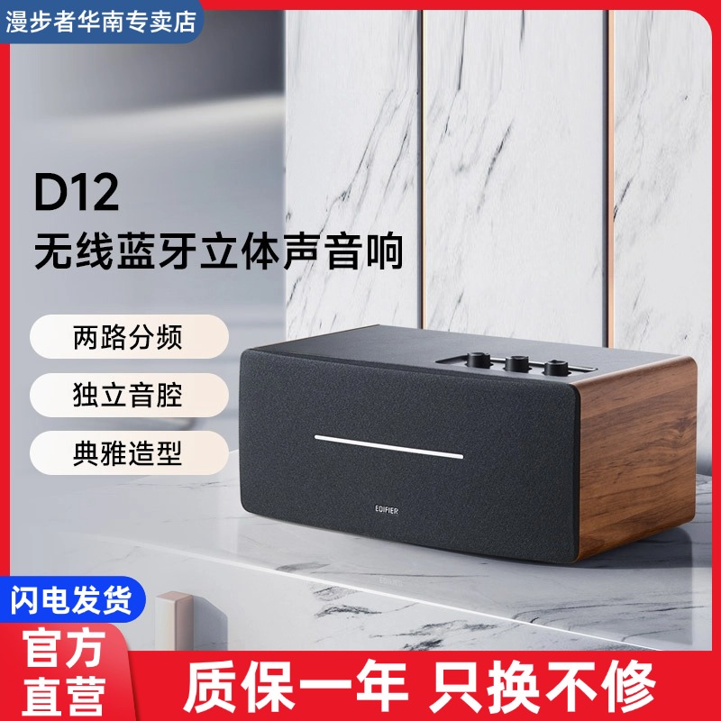 【官方推荐】漫步者D12蓝牙音箱