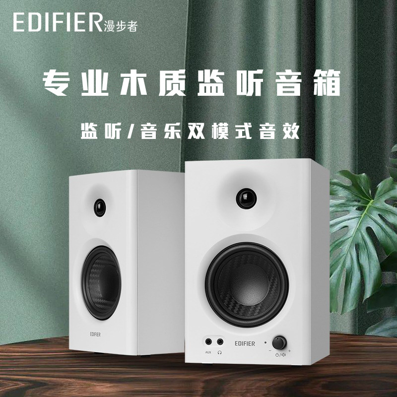 漫步者MR4专业监听音箱有源台式电脑音响低音炮家用大音量高音质