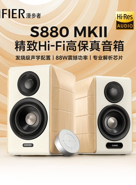 漫步者S880 MKII台式电脑电视音响HiFi多媒体桌面高音质蓝牙音箱