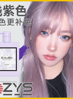 美国ZuYaaSen智雅宣「浅紫色」锁色补色固色洗发水zys