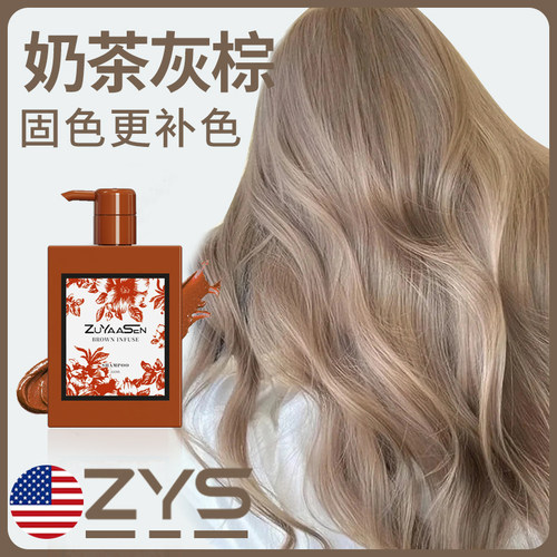 「奶茶灰棕」固色更补色美国zys