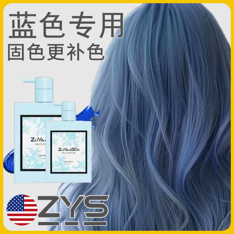 美国智雅宣ZuYaaSen蓝色固色发膜